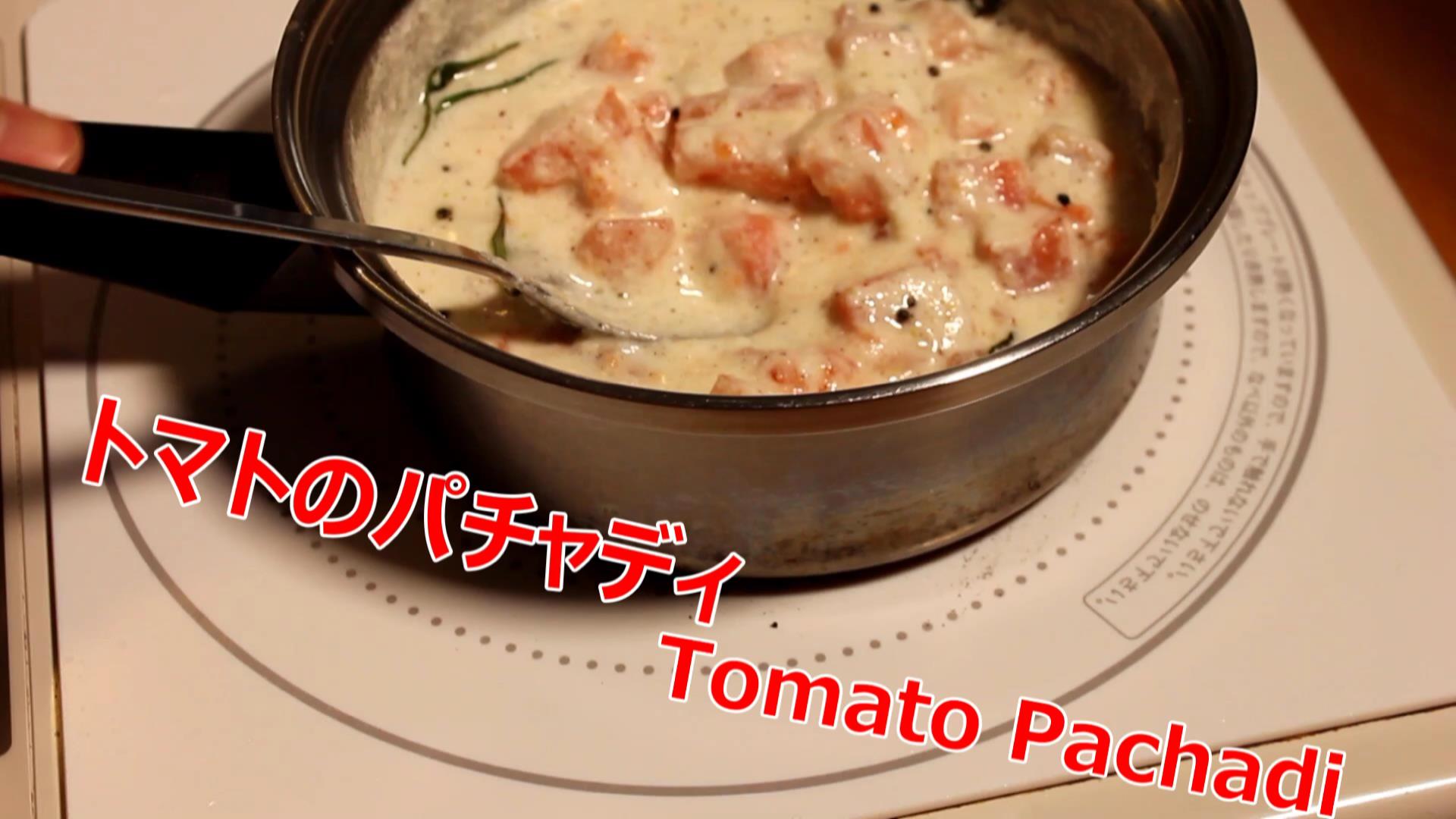 トマトのパチャディのレシピ